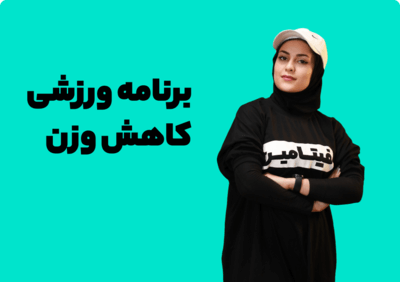 کاهش وزن با ورزش، همراه با مربی همراه