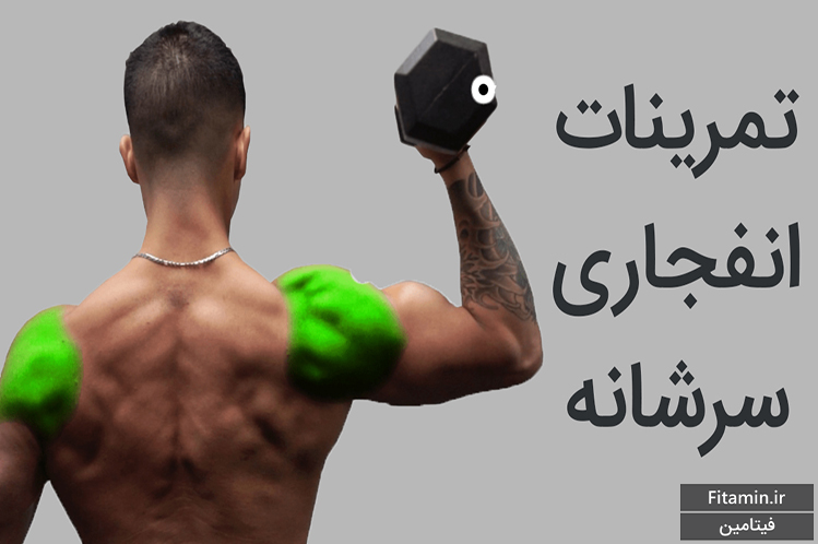 تمرین سرشانه