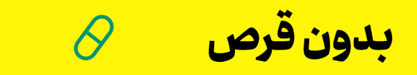 no_drug_no_mokamel