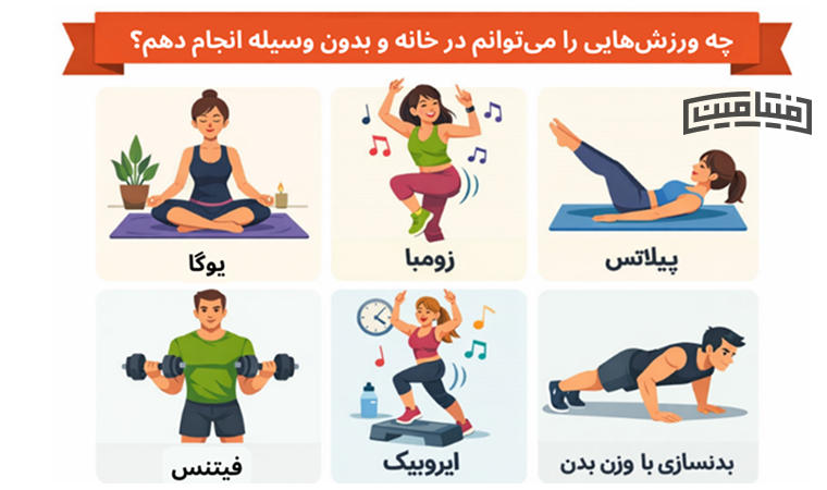 ورزش در خانه