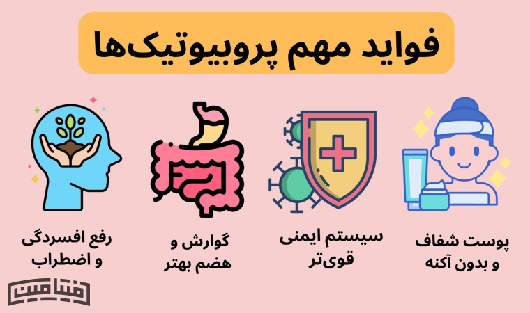 پروبیوتیک - فواید پروبیوتیک ها