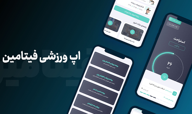 راهنمای نصب و استفاده اپلیکیشن فیتامین