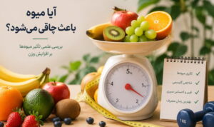 آیا خوردن میوه بعد از ورزش باعث چاقی می‌شود؟ | بعد از ورزش چه میوه‌ای بخوریم؟